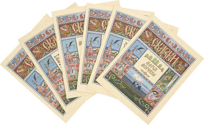 Русские народные сказки с иллюстрациями И.Я. Билибина (комплект из шести книг):